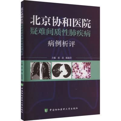 正版新书]北京协和医院疑难间质性肺疾病病例析评黄慧,陈茹萱 编