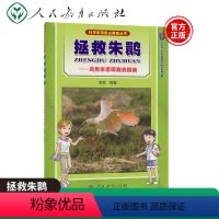 [正版] 科学家带我去探索丛书拯救朱鹮-鸟类学家带我去探索 李雪 等著 青少年科技阅读书籍探索丛书