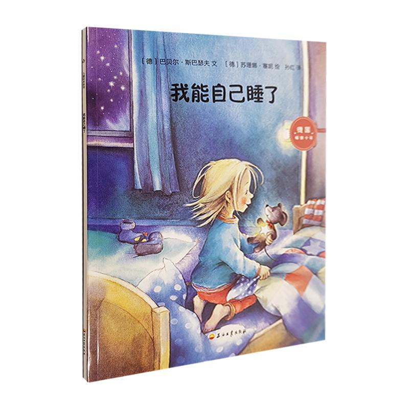正版新书]我能自己睡了[德] 巴贝尔·斯巴瑟夫 文(德)苏珊娜·塞