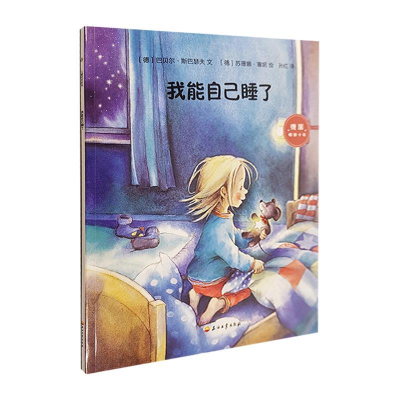 正版新书]我能自己睡了[德] 巴贝尔·斯巴瑟夫 文(德)苏珊娜·塞