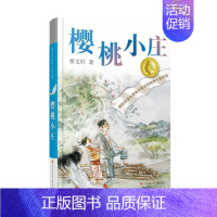 樱桃小庄 [正版]青铜葵花 曹文轩纯美小说系列草房子根鸟狗牙雨蜻蜓眼红瓦黑瓦四五年级课外阅读儿童文学故事书籍江苏凤凰少年