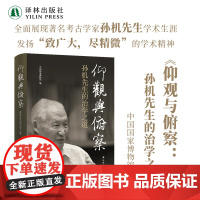 仰观与俯察:孙机先生的治学之道 展现孙机先生学术生涯学术精神 中国国家博物馆编 历史考古人物传记对外历史文化交流 译林正