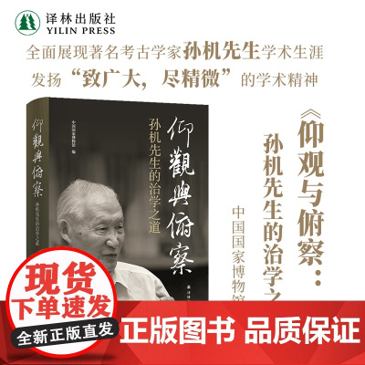 仰观与俯察:孙机先生的治学之道 展现孙机先生学术生涯学术精神 中国国家博物馆编 历史考古人物传记对外历史文化交流 译林正