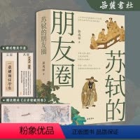 [正版]新书首发苏轼的朋友圈 郭瑞祥著 苏东坡的朋友圈 中国古代文人的艺术生活 有一种境界叫苏东坡 苏东坡新传 岳麓书