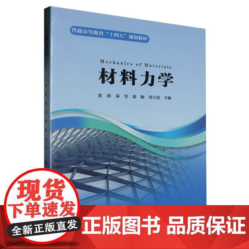 材料力学 9787562969228 武汉理工大学出版社 黄莉 秦莹 张梅 郑立霞 主编 2024-06