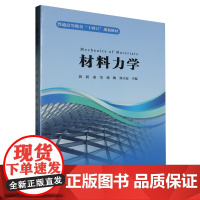 材料力学 9787562969228 武汉理工大学出版社 黄莉 秦莹 张梅 郑立霞 主编 2024-06