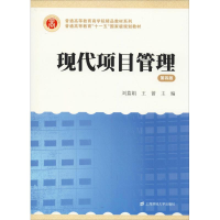 正版新书]现代项目管理 第4版刘荔娟9787564223397