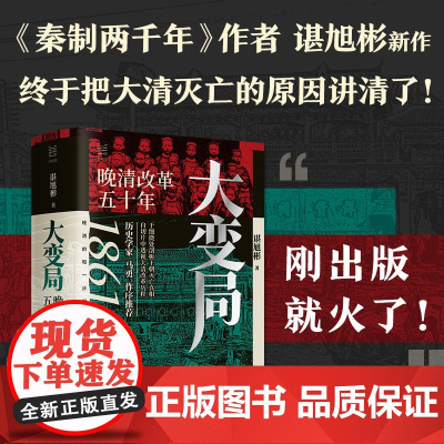 经纬度丛书 大变局 晚清改革五十年 谌旭彬 著 历史学家马勇长序 秦制两千年 活在洪武时代作者谌旭彬重磅新作 历史
