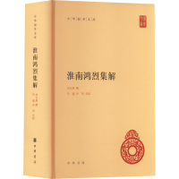 醉染图书淮南鸿烈集解9787101157581