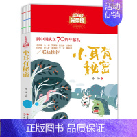 [正版]小耳有秘密汤汤儿童文学光荣榜小学生初中课外阅读三四五六年级书目青少年诗歌小说读物线装本大字护眼少儿丛书现代出版社