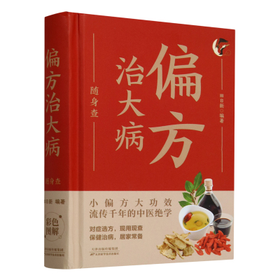 正版新书]偏方治大病随身查 彩色版口袋书便携本 小偏方治大病