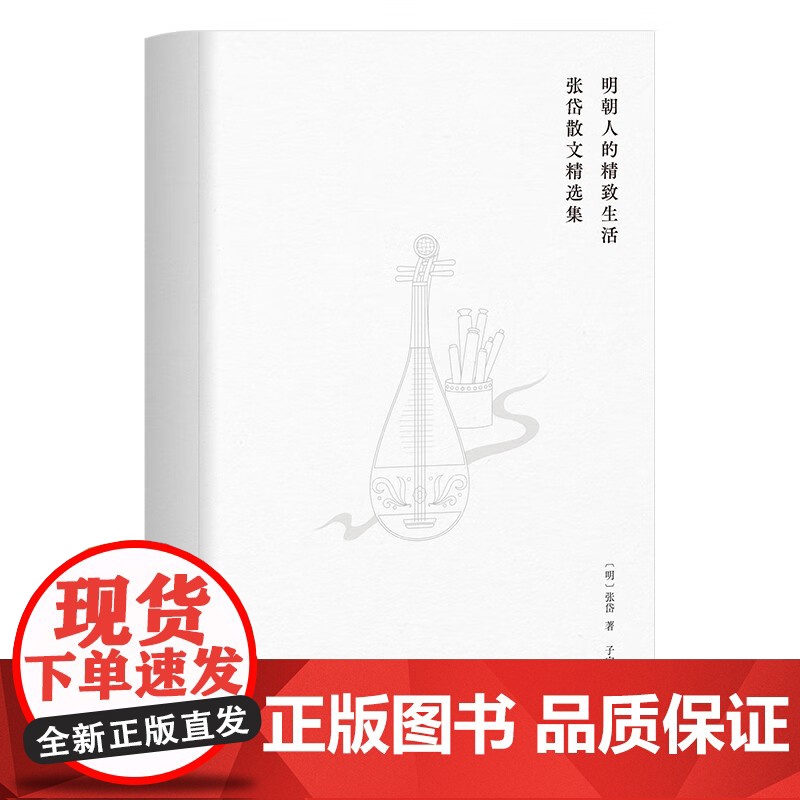 明朝人的精致生活 张岱散文精选集 张岱等 著 文学
