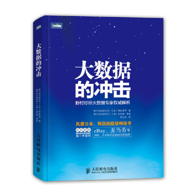 正版新书]大数据的冲击野村综研大数据专家权威解析[日]城田真琴