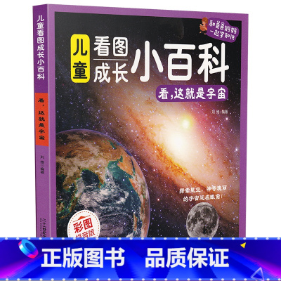 看,这就是宇宙 [正版]儿童看图成长小百科 看这就是宇宙 看图成长小百科6-12岁百科全书彩图拼音版科普书籍科普读物科技