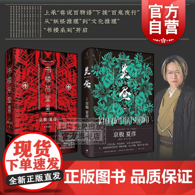 书楼系列 2册 书楼吊堂 破晓 炎昼 京极夏彦 上承巷说百物语下接百鬼夜行 悬疑侦探推理 日本社会风情 日本文学小说 人