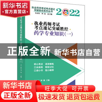 正版 执业药师考试考点速记突破胜经:一:药学专业知识 吴正红,钟