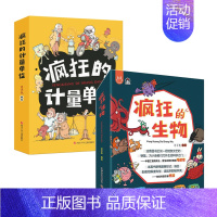 生物+计量(2册) [正版]全套8册疯狂的生物洋洋兔儿童生物启蒙有趣的生物课5-6-8-10-12岁漫画版儿童趣味百科全