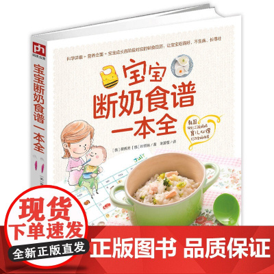 宝宝断奶食谱一本全:韩国网红三孩妈妈育 蔡侽秀 朴贤珠 叶蕾蕾译 凤凰含章出品 江苏科学技术出版社 正版书籍