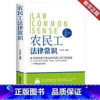 [正版]法律行为百科全书:农民工法律常识