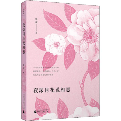 [M]夜深同花说相思-9787559816405