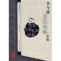 [M]李今庸金匮要略讲稿/中医讲稿系列-9787117093606