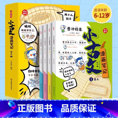 [全四本]漫画笔记小古文 小学通用 [正版]抖音同款小学必背文学常识漫画笔记小学生通用课外书小学通用语文人教版知识点考点