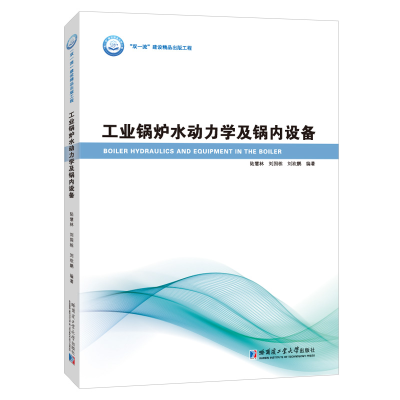 醉染图书工业锅炉水动力学及锅内设备9787560349749