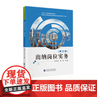 出纳岗位实务(第三版)“十四五”职业教育国家规画教材 丛秀云,徐俊 主编