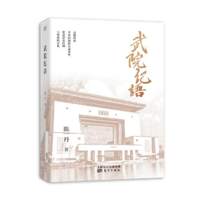 正版新书]武院纪语陈一丹著9787520721288