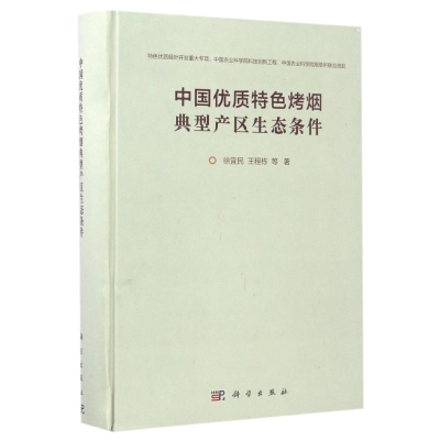 醉染图书中国优质特色烤烟典型产区生态条件9787030512505