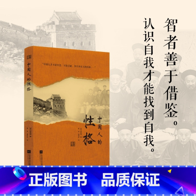 [正版]中国人的性格 明恩溥亲历中国 既隐含着一个文明古国的自尊 又隐含着近代积贫积弱的自卑 书籍 江苏文艺出版社