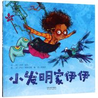 [N]小发明家伊伊(精)-9787554552254