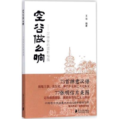 空谷做么响:汉俳里的塔影榕荫