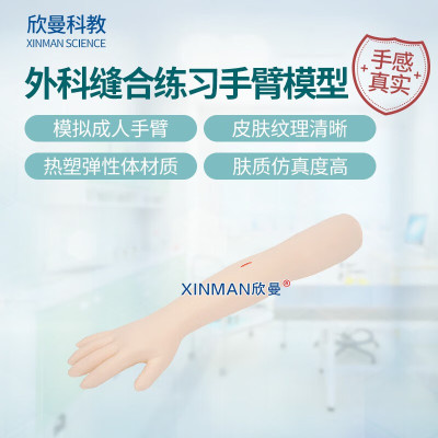 欣曼科教 高级外科缝合练习手臂模型 上肢外科基本操作模型XM-WL200