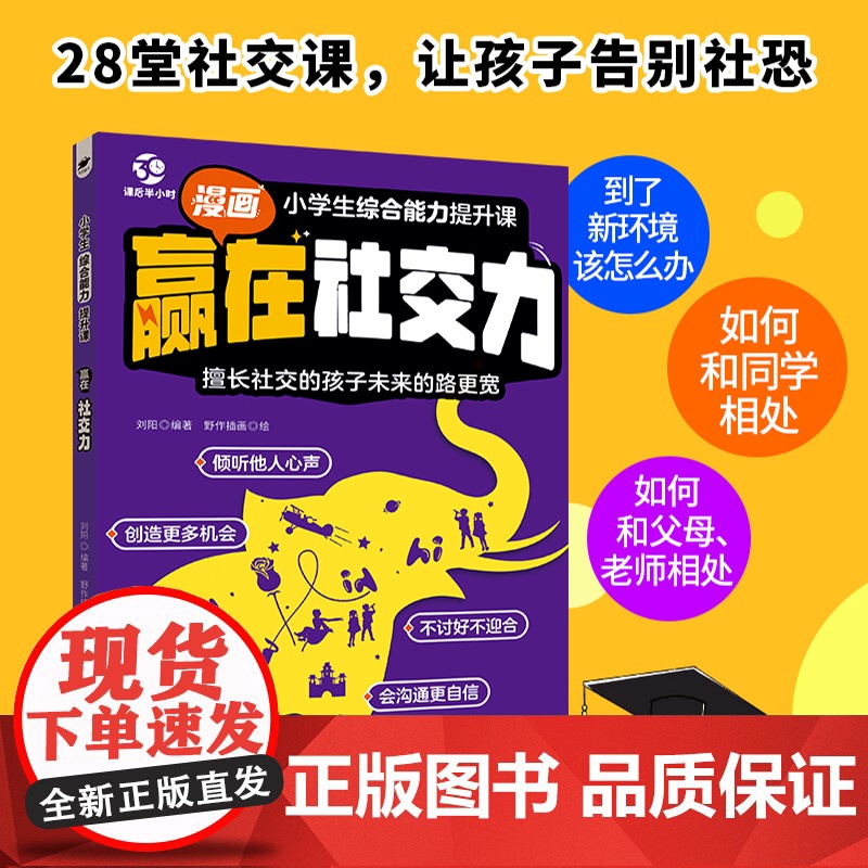 小学生综合能力提升课—赢在社交力解决孩子胆小不会交朋友/被孤立情商沟通团队合作冲突化解6-12岁课外素质拓展小学生课外阅