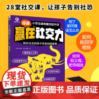 小学生综合能力提升课—赢在社交力解决孩子胆小不会交朋友/被孤立情商沟通团队合作冲突化解6-12岁课外素质拓展小学生课外阅