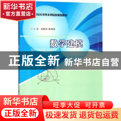 正版 数学建模 范新华,陈荣军主编 南京大学出版社 978730519848