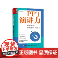 PPT演讲力Sophie作品 重要时刻 不要输在表达上 8大场景 36个技巧 100+讲解 口才人际沟通指导书籍正版