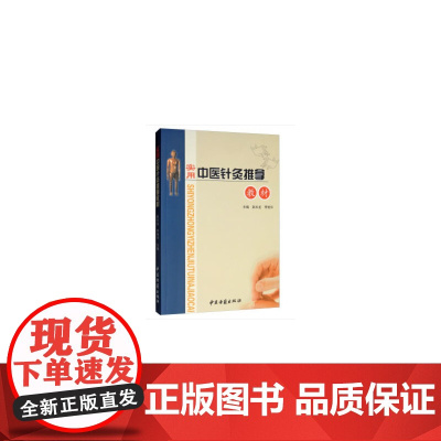 实用中医针灸推拿教材
