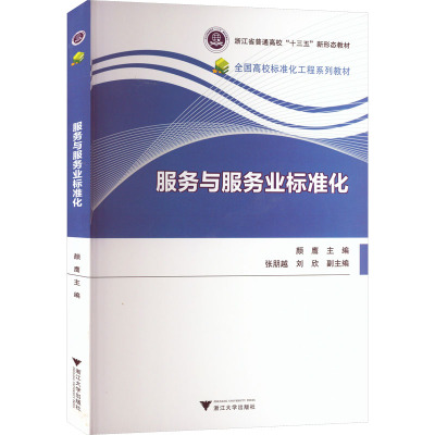 服务与服务业标准化(全国高校标准化工程系列教材)/颜鹰/浙江大学出版社