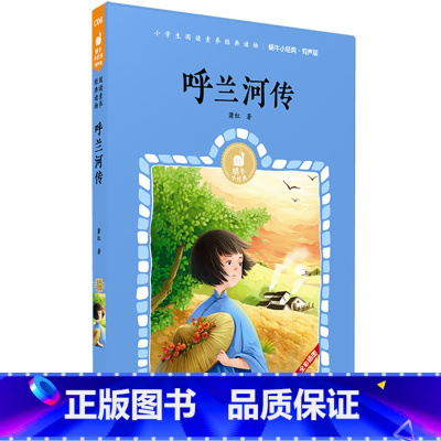 呼兰河传 [正版]呼兰河传有声版萧红著蜗牛小经典全集彩色小学生三四五六年级课外阅读书目福建少年儿童出版社幼儿绘本蜗牛小书