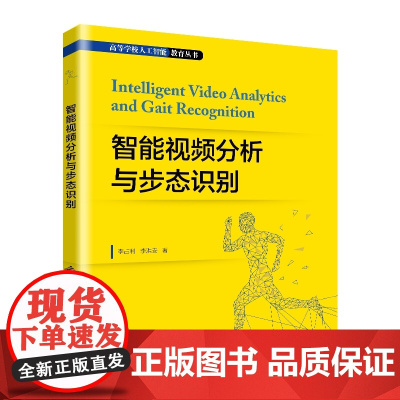 智能视频分析与步态识别