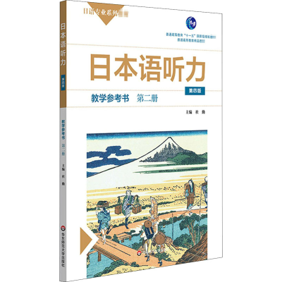 醉染图书日本语听力教学参考书 第2册 第4版9787576007763