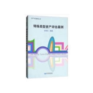 正版新书]特殊类型资产评估案例余炳文9787509646274