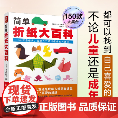 简单折纸大百科(全彩图珍藏版,聪明宝贝都爱玩的150款经典、人