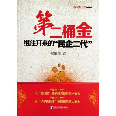 正版新书]第二桶金:继往开来的