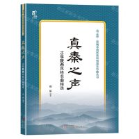 [N]真秦之声(古筝陕西风格名曲精选)/音之旅新编中国民族风格器乐名曲丛书-9787523106693