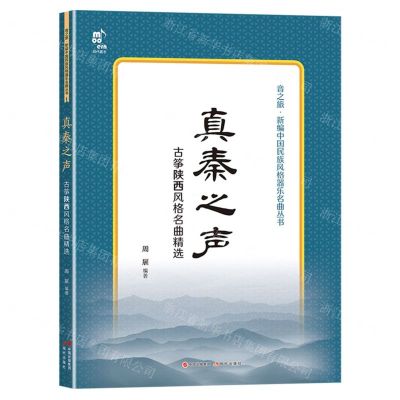 [N]真秦之声(古筝陕西风格名曲精选)/音之旅新编中国民族风格器乐名曲丛书-9787523106693