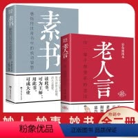 [正版]全套2册素书老人言黄石公全集感悟传世奇书中的成功智慧文化常识小百科处世智慧奇书历史文学小说古代修身人生哲理