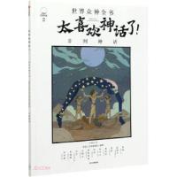 正版新书]太喜欢神话了! 世界众神全书 非洲神话知中编委会编著9